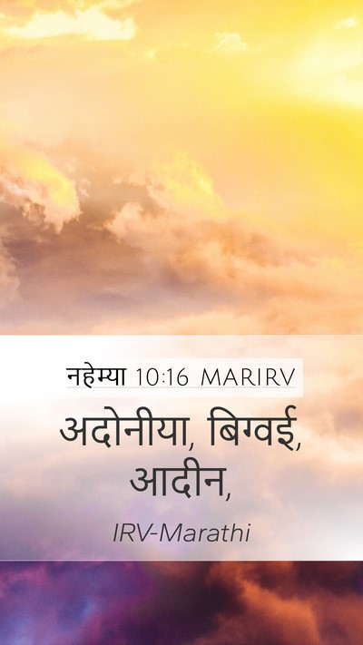 नहेम्या 10:16 MARIRV Mobile Phone Wallpaper - अदोनीया, बिग्वई, - Mobile Bible Verse Wallpaper