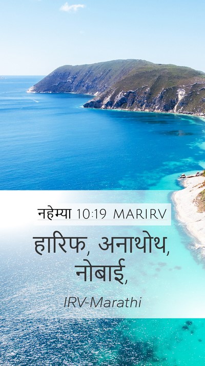 नहेम्या 10:19 MARIRV Mobile Phone Wallpaper - हारिफ, अनाथोथ, - Mobile Bible Verse Wallpaper