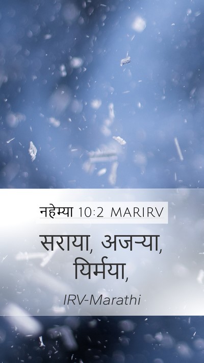 नहेम्या 10:2 MARIRV Mobile Phone Wallpaper - सराया, अजऱ्या, - Mobile Bible Verse Wallpaper