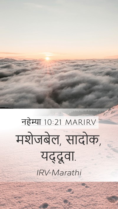 नहेम्या 10:21 MARIRV Mobile Phone Wallpaper - मशेजबेल, सादोक, - Mobile Bible Verse Wallpaper