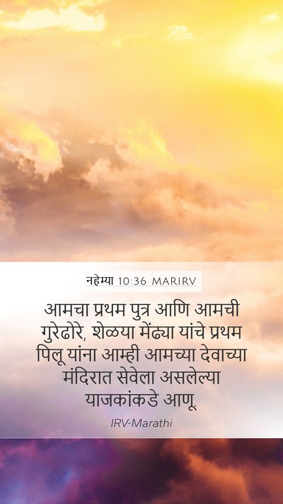 नहेम्या 10:36 MARIRV Mobile Phone Wallpaper - आमचा प्रथम पुत्र - Mobile Bible Verse Wallpaper