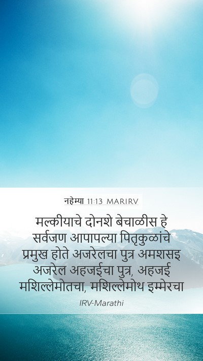 नहेम्या 11:13 MARIRV Mobile Phone Wallpaper - मल्कीयाचे दोनशे - Mobile Bible Verse Wallpaper