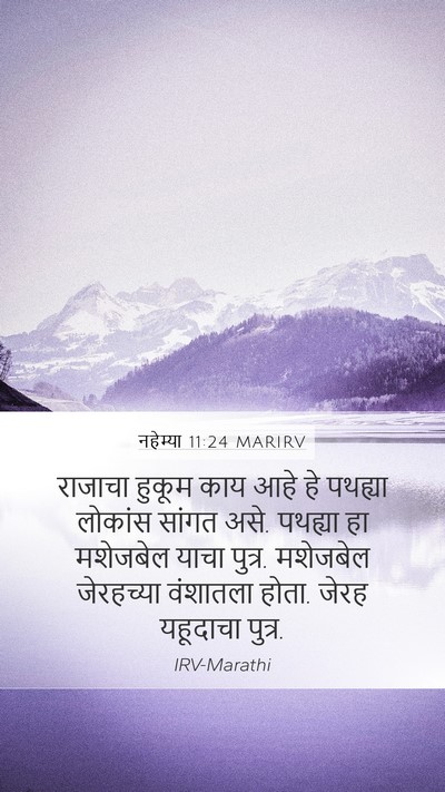 नहेम्या 11:24 MARIRV Mobile Phone Wallpaper - राजाचा हुकूम काय - Mobile Bible Verse Wallpaper