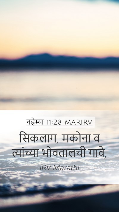 नहेम्या 11:28 MARIRV Mobile Phone Wallpaper - सिकलाग, मकोना व - Mobile Bible Verse Wallpaper