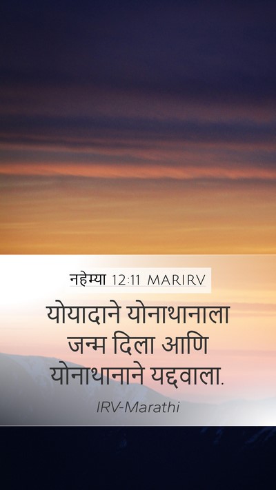 नहेम्या 12:11 MARIRV Mobile Phone Wallpaper - योयादाने - Mobile Bible Verse Wallpaper