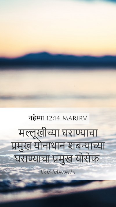 नहेम्या 12:14 MARIRV Mobile Phone Wallpaper - मल्लूखीच्या - Mobile Bible Verse Wallpaper