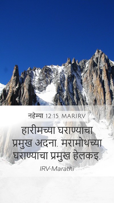 नहेम्या 12:15 MARIRV Mobile Phone Wallpaper - हारीमच्या - Mobile Bible Verse Wallpaper