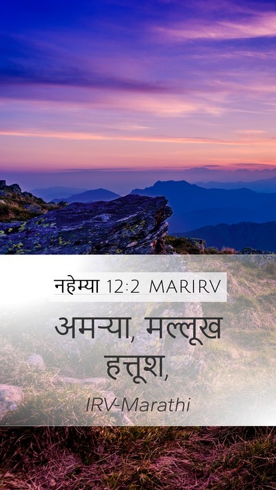 नहेम्या 12:2 MARIRV Bible Verse Image