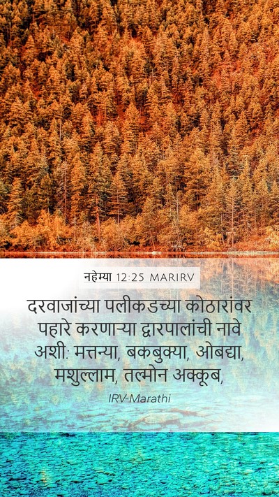 नहेम्या 12:25 MARIRV Bible Verse Image