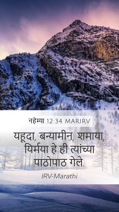 नहेम्या 12:34 MARIRV Mobile Phone Wallpaper - यहूदा, बन्यामीन, - Mobile Bible Verse Wallpaper