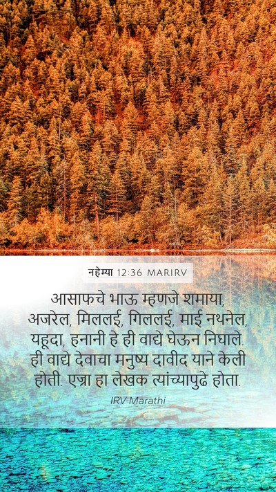 नहेम्या 12:36 MARIRV Mobile Phone Wallpaper - आसाफचे भाऊ म्हणजे - Mobile Bible Verse Wallpaper