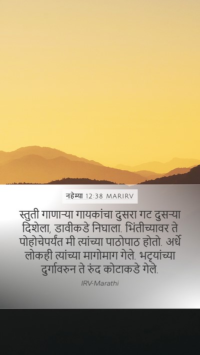 नहेम्या 12:38 MARIRV Bible Verse Image