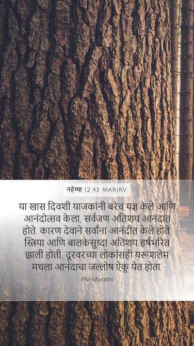 नहेम्या 12:43 MARIRV Bible Verse Image