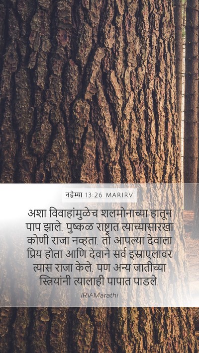 नहेम्या 13:26 MARIRV Bible Verse Image