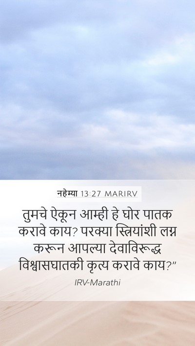 नहेम्या 13:27 MARIRV Mobile Phone Wallpaper - तुमचे ऐकून आम्ही - Mobile Bible Verse Wallpaper
