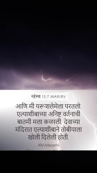 नहेम्या 13:7 MARIRV Mobile Phone Wallpaper - आणि मी यरूशलेमेला - Mobile Bible Verse Wallpaper