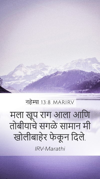 नहेम्या 13:8 MARIRV Mobile Phone Wallpaper - मला खूप राग आला आणि - Mobile Bible Verse Wallpaper