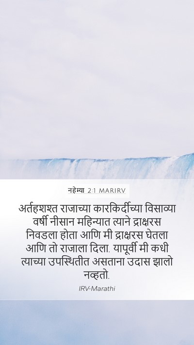 नहेम्या 2:1 MARIRV Bible Verse Image