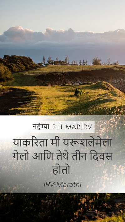 नहेम्या 2:11 MARIRV Mobile Phone Wallpaper - याकरिता मी - Mobile Bible Verse Wallpaper