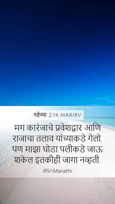 नहेम्या 2:14 MARIRV Mobile Phone Wallpaper - मग कारंजाचे - Mobile Bible Verse Wallpaper