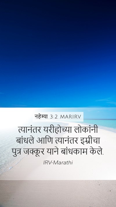 नहेम्या 3:2 MARIRV Mobile Phone Wallpaper - त्यानंतर - Mobile Bible Verse Wallpaper