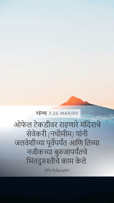 नहेम्या 3:26 MARIRV Bible Verse Image