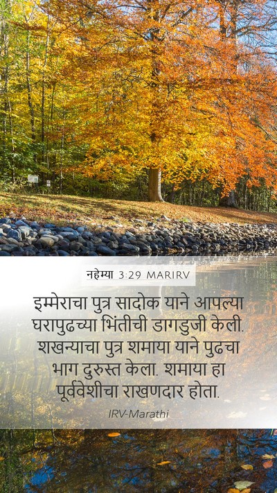 नहेम्या 3:29 MARIRV Bible Verse Image