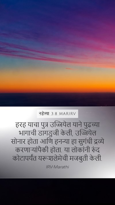 नहेम्या 3:8 MARIRV Mobile Phone Wallpaper - हरह याचा पुत्र - Mobile Bible Verse Wallpaper