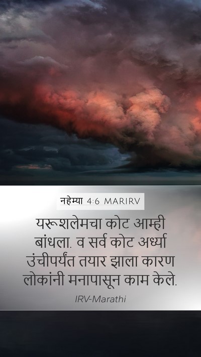 नहेम्या 4:6 MARIRV Bible Verse Image