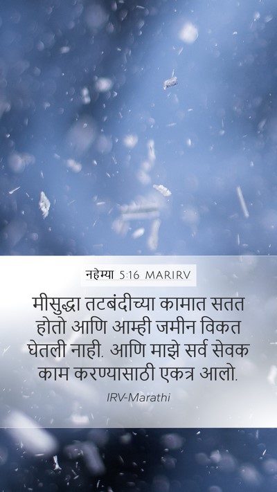 नहेम्या 5:16 MARIRV Mobile Phone Wallpaper - मीसुद्धा - Mobile Bible Verse Wallpaper