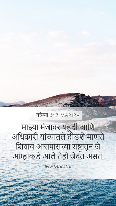 नहेम्या 5:17 MARIRV Mobile Phone Wallpaper - माझ्या मेजावर - Mobile Bible Verse Wallpaper