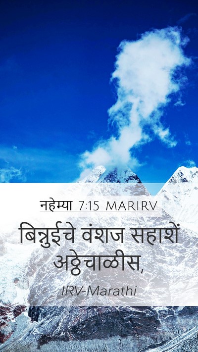 नहेम्या 7:15 MARIRV Mobile Phone Wallpaper - बिन्नुईचे वंशज - Mobile Bible Verse Wallpaper