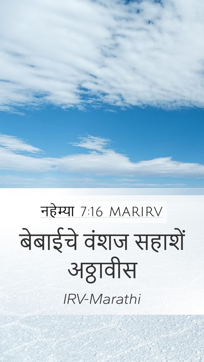 नहेम्या 7:16 MARIRV Mobile Phone Wallpaper - बेबाईचे वंशज - Mobile Bible Verse Wallpaper