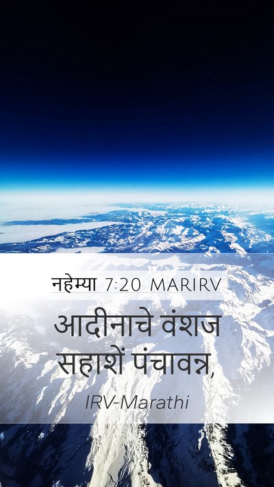 नहेम्या 7:20 MARIRV Mobile Phone Wallpaper - आदीनाचे वंशज - Mobile Bible Verse Wallpaper