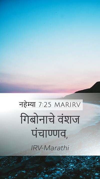 नहेम्या 7:25 MARIRV Mobile Phone Wallpaper - गिबोनाचे वंशज - Mobile Bible Verse Wallpaper