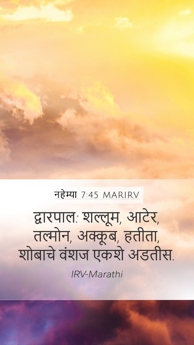 नहेम्या 7:45 MARIRV Mobile Phone Wallpaper - द्वारपाल: शल्लूम, - Mobile Bible Verse Wallpaper