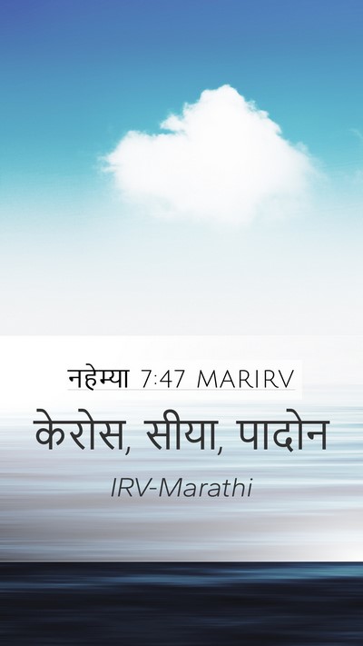 नहेम्या 7:47 MARIRV Mobile Phone Wallpaper - केरोस, सीया, - Mobile Bible Verse Wallpaper