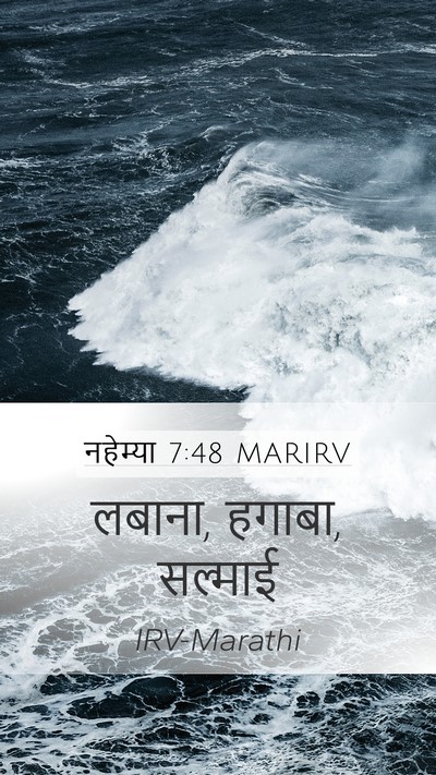 नहेम्या 7:48 MARIRV Mobile Phone Wallpaper - लबाना, हगाबा, - Mobile Bible Verse Wallpaper