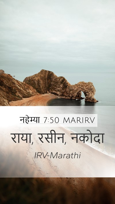 नहेम्या 7:50 MARIRV Mobile Phone Wallpaper - राया, रसीन, - Mobile Bible Verse Wallpaper