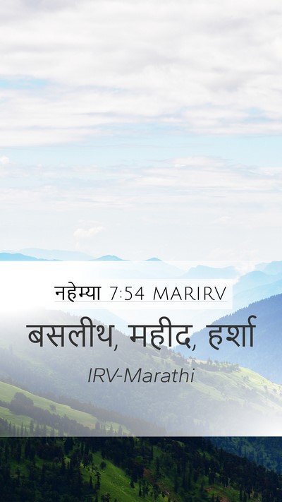 नहेम्या 7:54 MARIRV Mobile Phone Wallpaper - बसलीथ, महीद, - Mobile Bible Verse Wallpaper