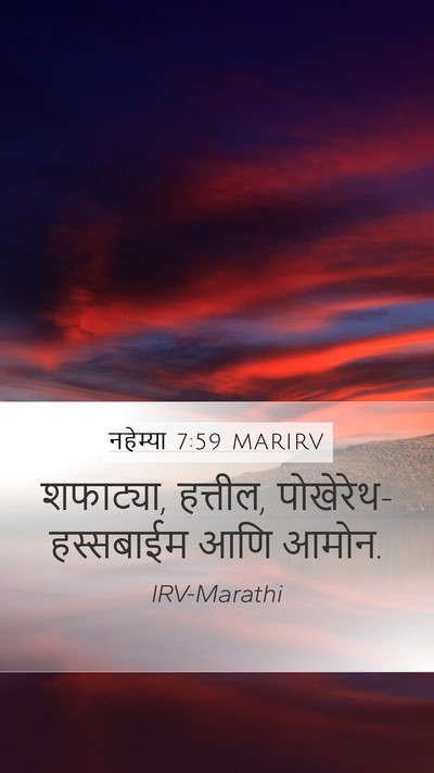 नहेम्या 7:59 MARIRV Mobile Phone Wallpaper - शफाट्या, हत्तील, - Mobile Bible Verse Wallpaper