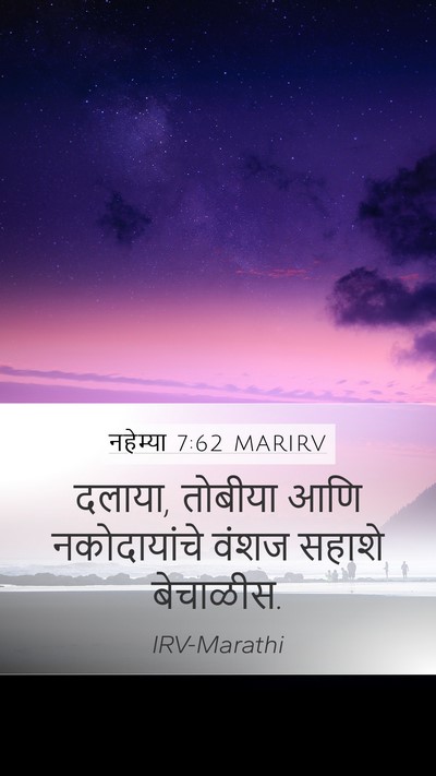 नहेम्या 7:62 MARIRV Mobile Phone Wallpaper - दलाया, तोबीया आणि - Mobile Bible Verse Wallpaper