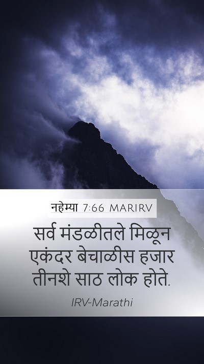 नहेम्या 7:66 MARIRV Mobile Phone Wallpaper - सर्व मंडळीतले - Mobile Bible Verse Wallpaper