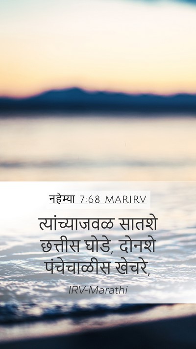 नहेम्या 7:68 MARIRV Mobile Phone Wallpaper - त्यांच्याजवळ - Mobile Bible Verse Wallpaper
