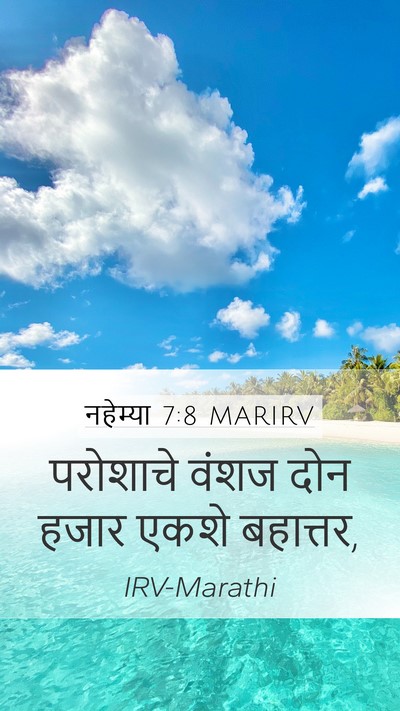 नहेम्या 7:8 MARIRV Mobile Phone Wallpaper - परोशाचे वंशज दोन - Mobile Bible Verse Wallpaper