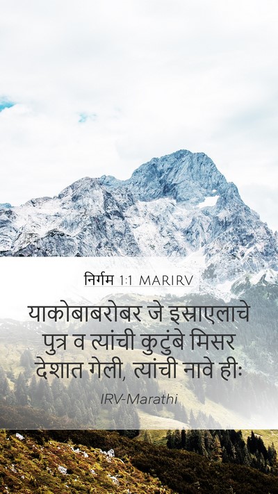 निर्गम 1:1 MARIRV Mobile Phone Wallpaper - याकोबाबरोबर जे - Mobile Bible Verse Wallpaper