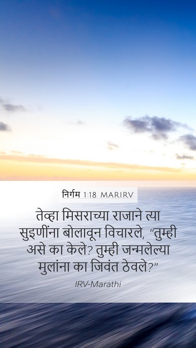 निर्गम 1:18 MARIRV Mobile Phone Wallpaper - तेव्हा मिसराच्या - Mobile Bible Verse Wallpaper