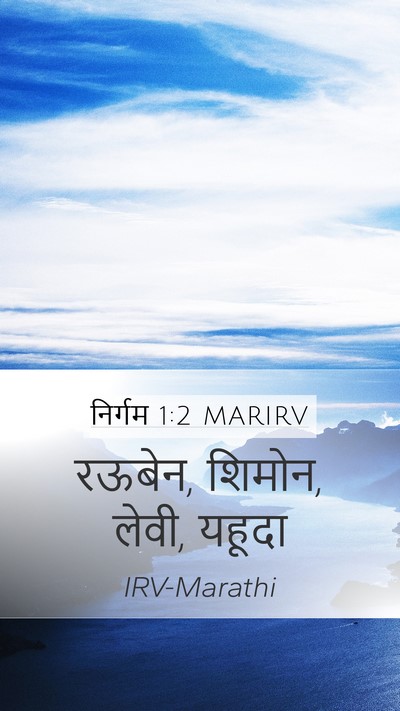 निर्गम 1:2 MARIRV Mobile Phone Wallpaper - रऊबेन, शिमोन, लेवी, - Mobile Bible Verse Wallpaper