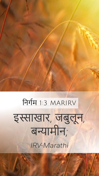 निर्गम 1:3 MARIRV Mobile Phone Wallpaper - इस्साखार, जबुलून, - Mobile Bible Verse Wallpaper