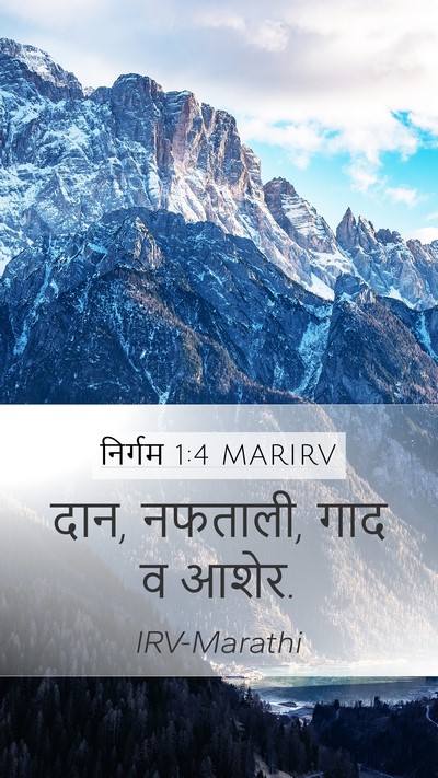 निर्गम 1:4 MARIRV Mobile Phone Wallpaper - दान, नफताली, गाद व - Mobile Bible Verse Wallpaper